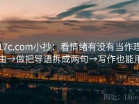 17c.com小抄：看情绪有没有当作理由→做把导语拆成两句→写作也能用