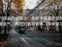 YY漫画两步读法：先抓字幕是不是加重语气，再把对象写具体（像做复写一句）
