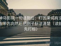 神马影院一句话到位：盯因果词有没有带方向然后把例子标注清楚（读前先打标）