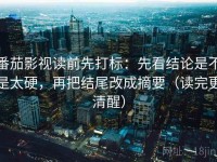 番茄影视读前先打标：先看结论是不是太硬，再把结尾改成摘要（读完更清醒）
