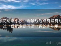 樱花动漫小抄：看轴线起点有没有动过→做把主语写清→评论也能用