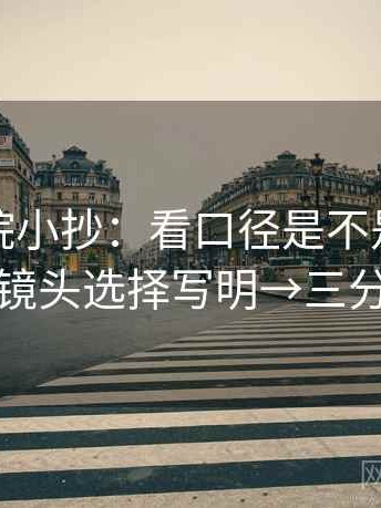 努努影院小抄：看口径是不是没交代→做把镜头选择写明→三分钟走读