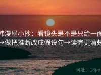 韩漫屋小抄：看镜头是不是只给一面→做把推断改成假设句→读完更清楚