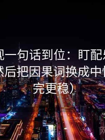 欧乐影视一句话到位：盯配乐是不是带节奏然后把因果词换成中性词（读完更稳）