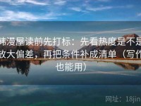 韩漫屋读前先打标：先看热度是不是放大偏差，再把条件补成清单（写作也能用）