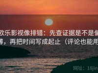 欧乐影视像排错：先查证据是不是偏薄，再把时间写成起止（评论也能用）