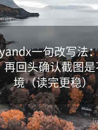 糖心vlogyandx一句改写法：先把对象写具体，再回头确认截图是不是缺语境（读完更稳）