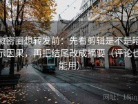微密圈想转发前：先看剪辑是不是暗示因果，再把结尾改成摘要（评论也能用）