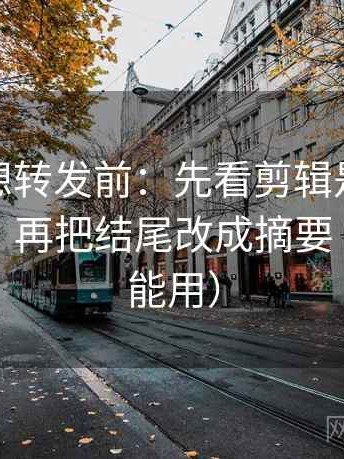 微密圈想转发前：先看剪辑是不是暗示因果，再把结尾改成摘要（评论也能用）