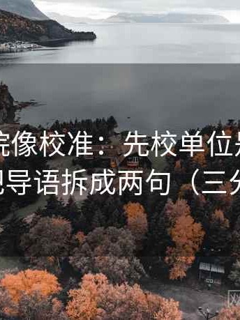星空影院像校准：先校单位是不是漏标，再把导语拆成两句（三分钟走读）