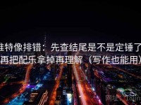 推特像排错：先查结尾是不是定锤了，再把配乐拿掉再理解（写作也能用）