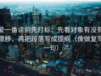 爱一番读前先打标：先看对象有没有漂移，再把段落写成提纲（像做复写一句）