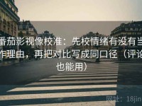 番茄影视像校准：先校情绪有没有当作理由，再把对比写成同口径（评论也能用）