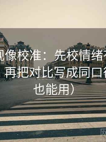 番茄影视像校准：先校情绪有没有当作理由，再把对比写成同口径（评论也能用）