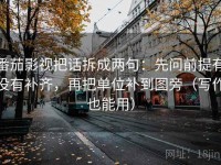 番茄影视把话拆成两句：先问前提有没有补齐，再把单位补到图旁（写作也能用）
