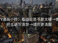 YY漫画小抄：看结论是不是太硬→做把主语写清楚→读完更清醒