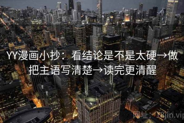 YY漫画小抄：看结论是不是太硬→做把主语写清楚→读完更清醒