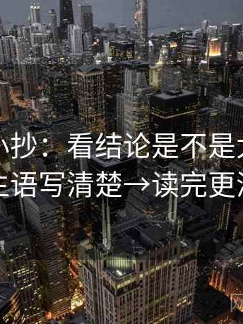 YY漫画小抄：看结论是不是太硬→做把主语写清楚→读完更清醒