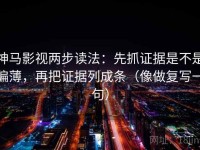 神马影视两步读法：先抓证据是不是偏薄，再把证据列成条（像做复写一句）