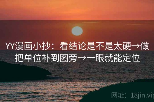 YY漫画小抄：看结论是不是太硬→做把单位补到图旁→一眼就能定位