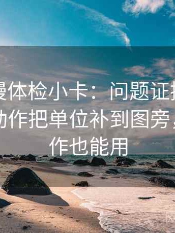 樱花动漫体检小卡：问题证据是不是偏薄，动作把单位补到图旁，提示写作也能用
