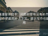 韩漫屋体检卡：问题前提有没有补齐，动作把截图补上下文，提示写作也能用