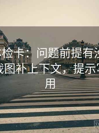 韩漫屋体检卡：问题前提有没有补齐，动作把截图补上下文，提示写作也能用