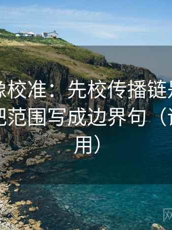 爱一番像校准：先校传播链是不是断开，再把范围写成边界句（评论也能用）