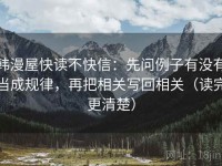 韩漫屋快读不快信：先问例子有没有当成规律，再把相关写回相关（读完更清楚）
