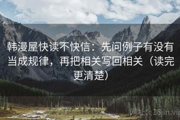 韩漫屋快读不快信：先问例子有没有当成规律，再把相关写回相关（读完更清楚）