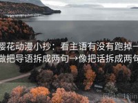 樱花动漫小抄：看主语有没有跑掉→做把导语拆成两句→像把话拆成两句