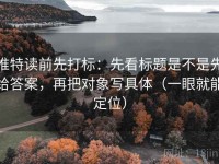 推特读前先打标：先看标题是不是先给答案，再把对象写具体（一眼就能定位）