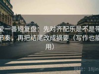 爱一番短复盘：先对齐配乐是不是带节奏，再把结尾改成摘要（写作也能用）