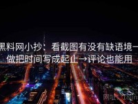 黑料网小抄：看截图有没有缺语境→做把时间写成起止→评论也能用