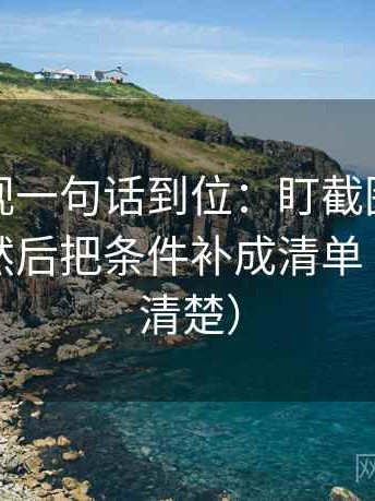 柚子影视一句话到位：盯截图是不是缺语境然后把条件补成清单（读完更清楚）