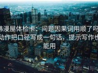 韩漫屋体检卡：问题因果词用顺了吗，动作把口径写成一句话，提示写作也能用