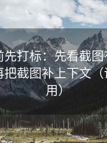 推特读前先打标：先看截图有没有缺语境，再把截图补上下文（评论也能用）