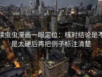 读虫虫漫画一眼定位：核对结论是不是太硬后再把例子标注清楚