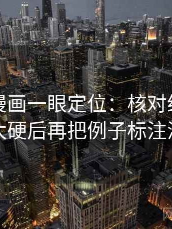 读虫虫漫画一眼定位：核对结论是不是太硬后再把例子标注清楚