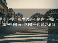 觅圈小抄：看导语是不是先下判断→做把相关写回相关→读完更清醒