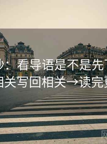 觅圈小抄：看导语是不是先下判断→做把相关写回相关→读完更清醒