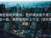 微密圈两步读法：先抓镜头是不是只给一面，再把截图补上下文（读完更清醒）