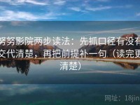 努努影院两步读法：先抓口径有没有交代清楚，再把前提补一句（读完更清楚）