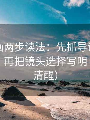 香蕉漫画两步读法：先抓导语是不是先定性，再把镜头选择写明（读完更清醒）