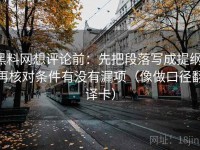 黑料网想评论前：先把段落写成提纲，再核对条件有没有漏项（像做口径翻译卡）