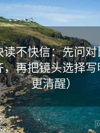 茶杯狐快读不快信：先问对比口径有没有对齐，再把镜头选择写明（读完更清醒）