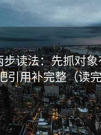 黑料网两步读法：先抓对象有没有漂移，再把引用补完整（读完更清楚）