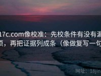 17c.com像校准：先校条件有没有漏项，再把证据列成条（像做复写一句）