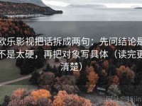 欧乐影视把话拆成两句：先问结论是不是太硬，再把对象写具体（读完更清楚）