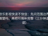 欧乐影视快读不快信：先问范围边界清楚吗，再把引用补完整（三分钟走读）